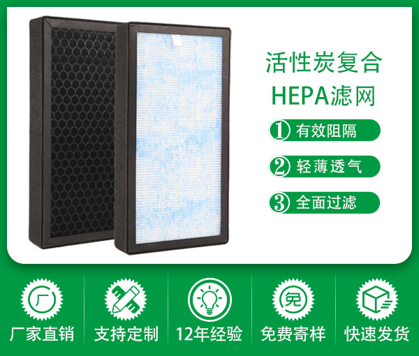 铝窝蜂活性炭HEPA复合过滤网 板框活性炭过滤器 除甲醛去味滤网 适配空气净化