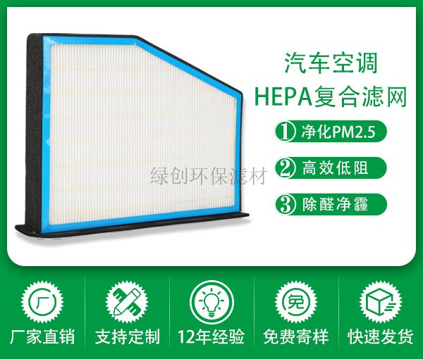 厂家hepa滤网除尘汽车空调格车载h13空气净化器滤网汽车空调滤芯