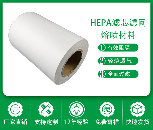 静电吸附hepa空气过滤器熔喷长纤维折叠HEPA滤芯滤网材料